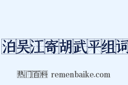 泊吴江寄胡武平组词是什么意思的图片